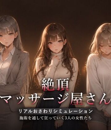 【d_822483】絶頂マッサージ屋さん【ハメカニズム】