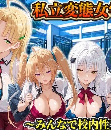 【d_822485】私立変態女学院〜みんなで校内性交編〜小猫・アーシア・イリナ・ゼノヴィア【Chloé】