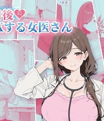 【d_822502】30日後にS〇Xする女医さん【ubi-comics】