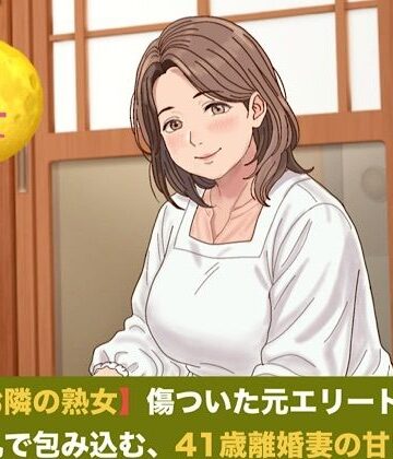 【d_822509】続・【お隣の熟女】傷ついた元エリートを母性と巨乳で包み込む、41歳離婚妻の甘い誘惑 第四話 誓いの指輪と戸惑いの影 〜ご近所を撃退したプロポーズと、早朝の切実な子種おねだり〜【青いらいおん】