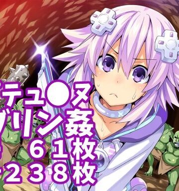 【d_822523】【ネプテュ◯ヌ】ゴブリン姦（合計238枚）【TAF】