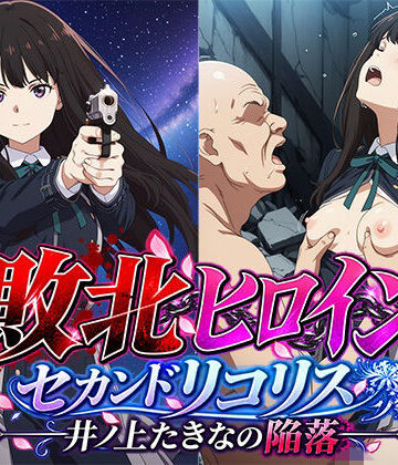 【d_822527】敗北ヒロイン〜セカンドリコリス たきなの敗北〜【ファルコンα】