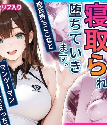 【d_822528】パーソナルジム寝取り 〜彼氏持ち22歳ここなが、指導のたびに堕ちていく〜【ここな】