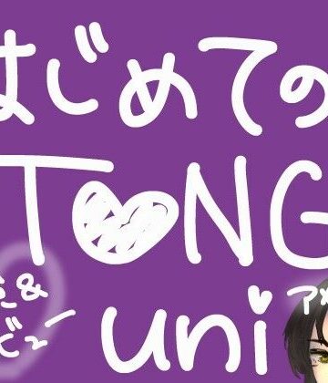 【d_822577】はじめてのTENGA UNI【アメジスト】【実演＆レビュー】【もすか】