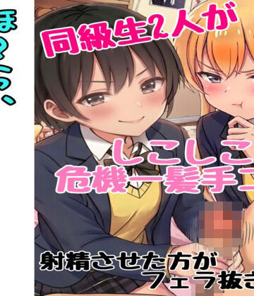 【d_822583】同級生2人にシコシコ手コキ危機一髪された話（罰ゲームはフェラ）【ながのの】