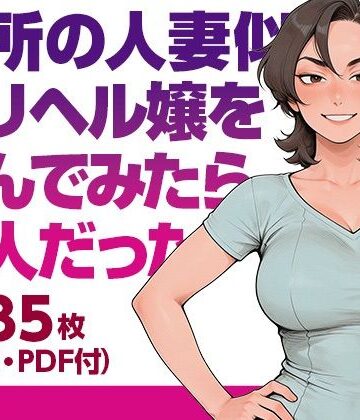 【d_822585】近所の人妻似のデリヘル嬢を呼んでみたら本人だった（本編画像135枚・動画5本・PDF）【gee’s lab】