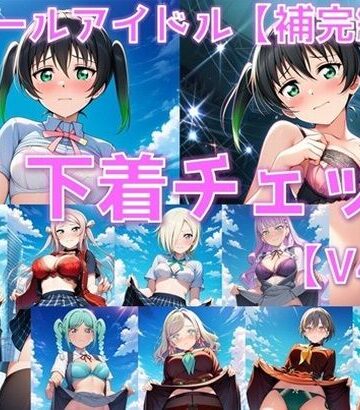 【d_822591】スクールアイドル下着チェックV4.5【各グループ補完編】【AI’s slave】