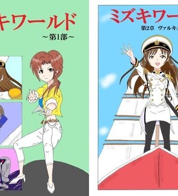【d_822596】ミズキワールド2【エムビー】