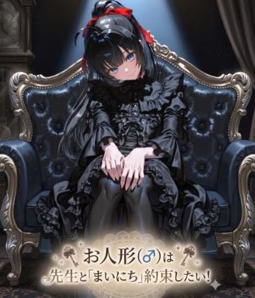 【d_822635】お人形（♂）は先生と「まいにち」約束したい【LagusWorks】