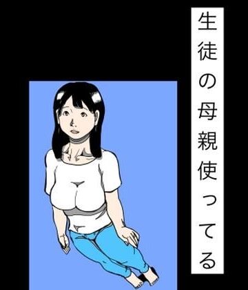 【d_822694】生徒の母親使ってる【N-zumi-ha】