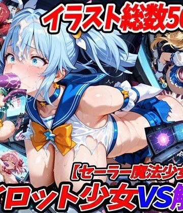 【d_822703】パイロット少女VS触手【セーラー魔法少女服編】【幻灯すたじお】