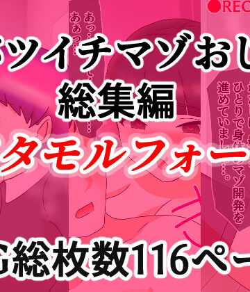 【d_822709】バツイチマゾおじ総集編 メタモルフォーゼ【へいわ堂】