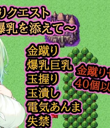 【d_822797】金蹴りクエスト〜爆乳を添えて〜【イン堂】