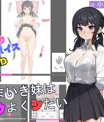 【d_822799】なまいき妹はナカよくシたい【えーだごん工房】