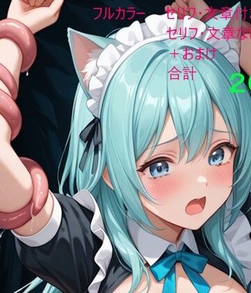 【d_822803】青髪猫耳メイドは触手の巣で快楽に堕ちる【クリームアップル】