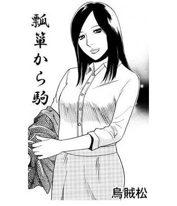 【d_822819】ヒョウタンからコマ【ナンネット】