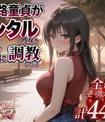 【d_822824】三十路童貞がレンタル彼女で清楚系美女を無料セフレに調教した話【エロ本舗】