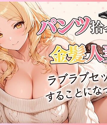 【d_822827】パンツ拾ったら金髪人妻とラブラブセックスする関係になった件【だぶるクリっく】