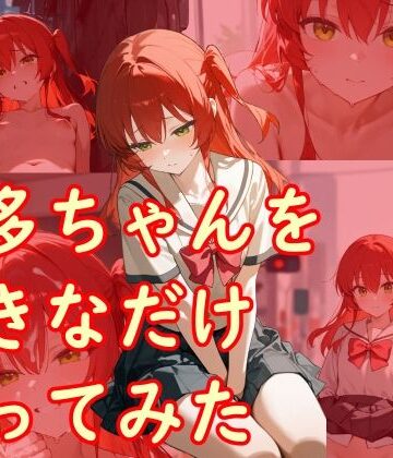 【d_822839】喜多ちゃんを好きなだけ操ってみた【diii】