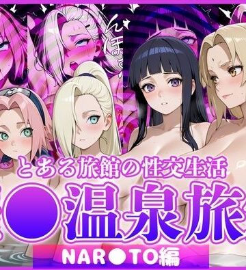 【d_822846】とある旅館の性交生活 催◯温泉旅館【NAR◯TO編】【お茶々】