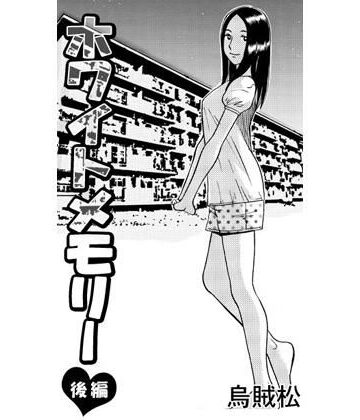 【d_822847】ホワイトメモリー（後編）【ナンネット】