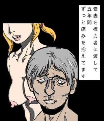 【d_822848】愛妻を権力者に渡して五年間ずっと痛みを抱えてます【N-zumi-ha】