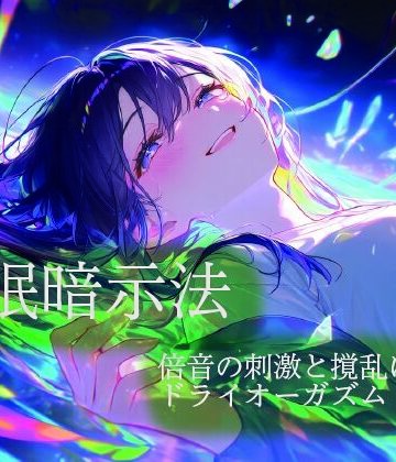 【d_822877】催●暗示法 倍音の刺激と撹乱によるドライオーガズム【ドライオーガズム研究会】