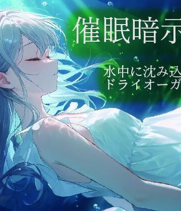 【d_822879】催●暗示法 水中に沈み込むドライオーガズム【ドライオーガズム研究会】