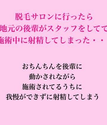 【d_822914】脱毛サロンに行ったら地元の後輩がスタッフをしてて、施術中に射精してしまった・・・【脱毛サロン・エステでのCFNM体験談】