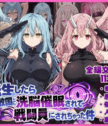 【d_822916】転生したら敵国に洗脳催〇されて戦闘員にされちゃった件【唾さ】