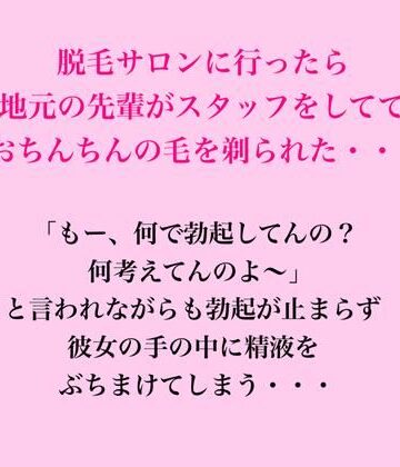 【d_822917】脱毛サロンに行ったら地元の先輩がスタッフをしてておちんちんの毛を剃られた・・・【脱毛サロン・エステでのCFNM体験談】