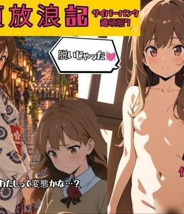【d_822919】童貞放浪記・サイバーパンク道頓堀7【ふしぎ亭】