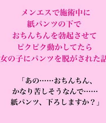 【d_822922】メンエスで施術中に紙パンツの下でおちんちんを勃起させてピクピク動かしてたら女の子にパンツを脱がされた話【脱毛サロン・エステでのCFNM体験談】