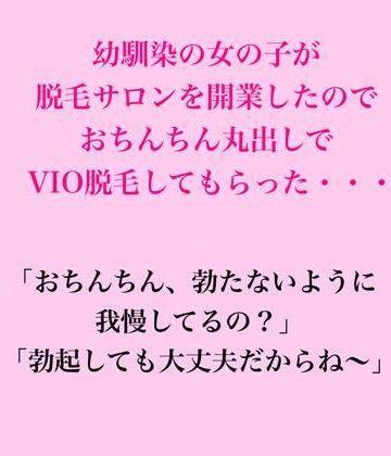 【d_822926】幼馴染の女の子が脱毛サロンを開業したのでおちんちん丸出しでVIO脱毛してもらった・・・【脱毛サロン・エステでのCFNM体験談】
