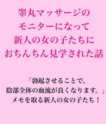 【d_822929】睾丸マッサージのモニターになって新人の女の子たちにおちんちん見学された話【脱毛サロン・エステでのCFNM体験談】