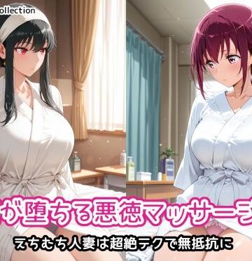 【d_822958】人妻が堕ちる悪徳マッサージ店3【AIれんず】