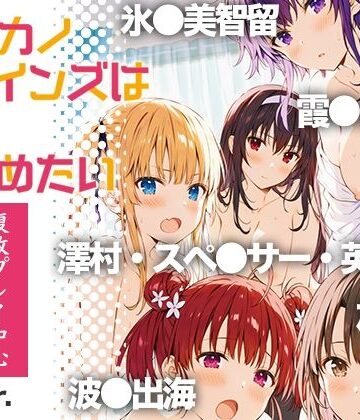 【d_822964】冴●カノヒロインズは愛を確かめたい【乳牛せっけん】