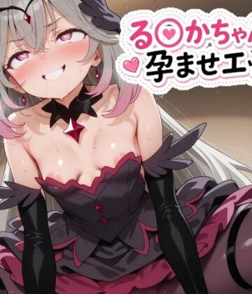 【d_823010】る〇かちゃんと孕ませエッチ！【ゆめなか惰眠工房】
