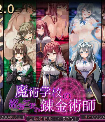 【d_823013】魔術学校の落ちこぼれ錬金術師 簡体字Ver【腰の火】