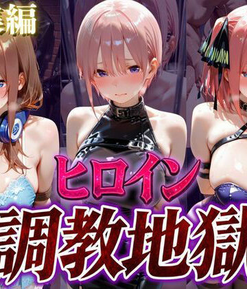 【d_823051】ヒロイン調教地獄vol.3【にっしー】