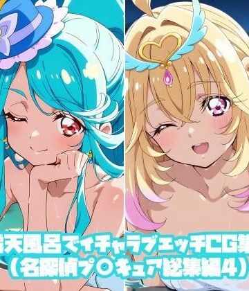 【d_823058】露天風呂でイチャラブエッチCG集（名探偵プ〇キュア総集編4）【そーしAI研究所】
