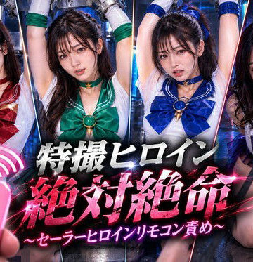 【d_823067】特撮ヒロイン絶体絶命〜セーラーヒロインリモコンバイブ責め〜【noa@特撮ヒロイン】