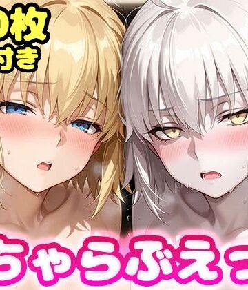 【d_823074】いちゃらぶえっち ジャ●ヌダルク＆ジャ●ヌオルタ編【かっふぃ】