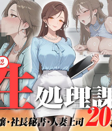 【d_823076】【神画質フルボイス】社内公認の性処理課！受付嬢も美人秘書も人妻上司も中出し20連発で全員メス堕ち【59分】【叡智アニメーション】