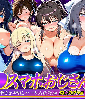【d_823081】催●スマホおじさん〜女子校生孕ませ中出しハーレム化計画 閃〇カグラ 編【つぐみ】