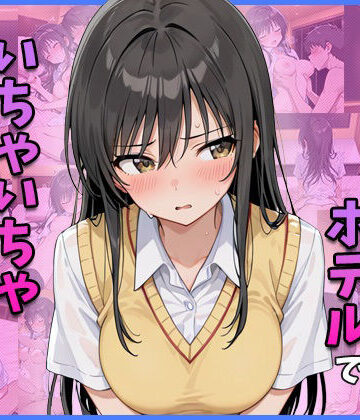 【d_823082】古○川○とホテルでいちゃいちゃえっちする【ゆきみだいふく】