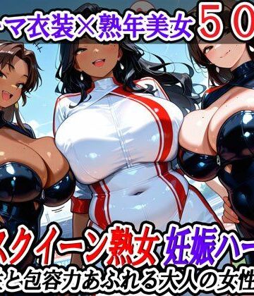 【d_823092】レースクイーン熟女妊娠ハーレム〜母性と包容力あふれる大人の女性たち〜【熟女ハーレムの日常】
