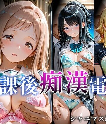 【d_823094】放課後痴○電車 シャニマス編 vol.1【微睡アムリタ】