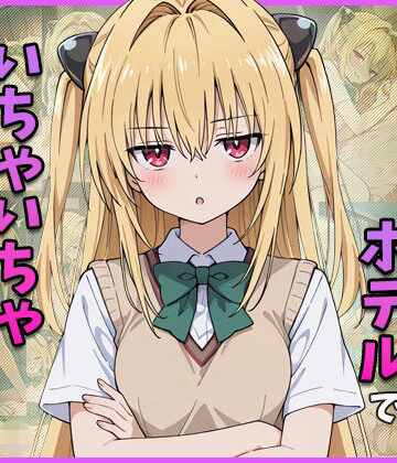 【d_823095】金色の○とホテルでいちゃいちゃえっちする【ゆきみだいふく】