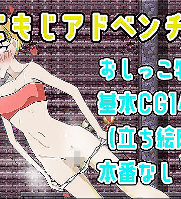【d_823101】もじもじアドベンチャー【でんどろびーむ】